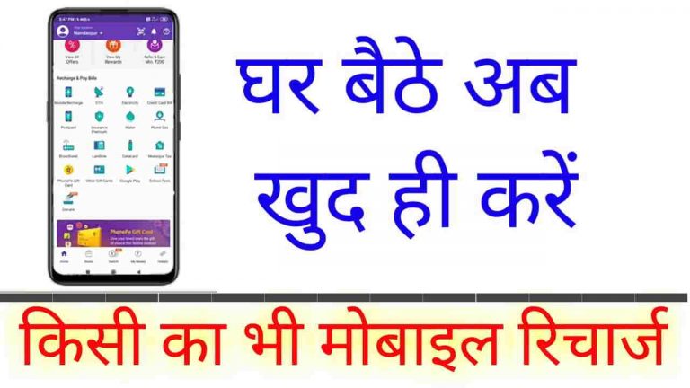 mobile recharge kaise kare