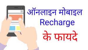 online mobile recharge kaise kare