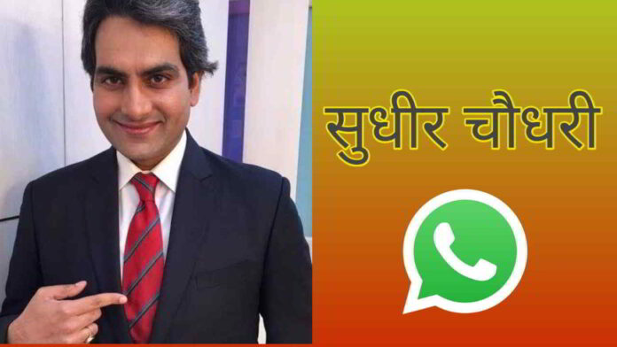 sudhir chaudhary whatsapp number