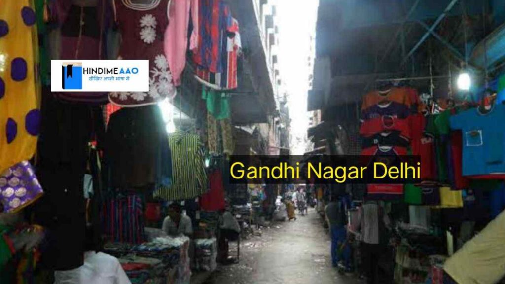gandhi nagar delhi रेडीमेड कपड़ों का होलसेल मार्केट