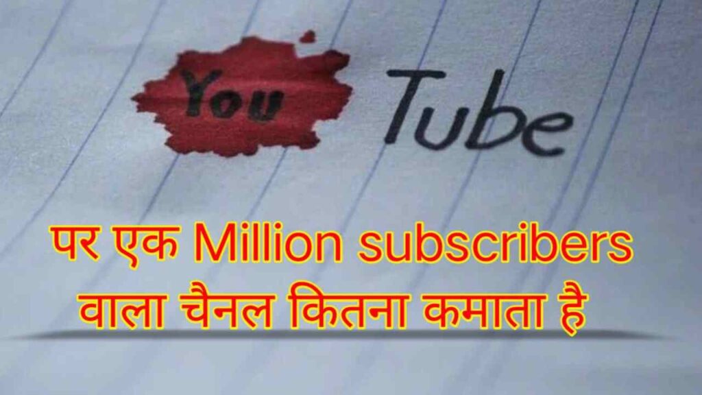 youtube 1 million subs