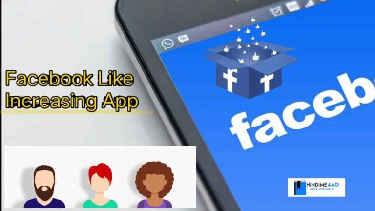 facebook ki like badhane wala app