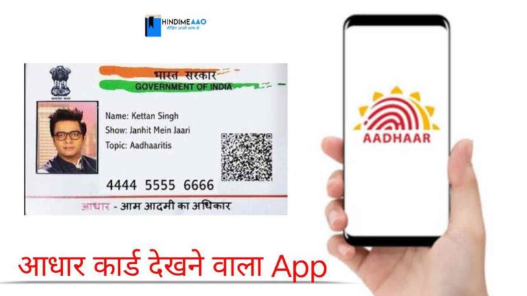aadhar card dekhne wala app