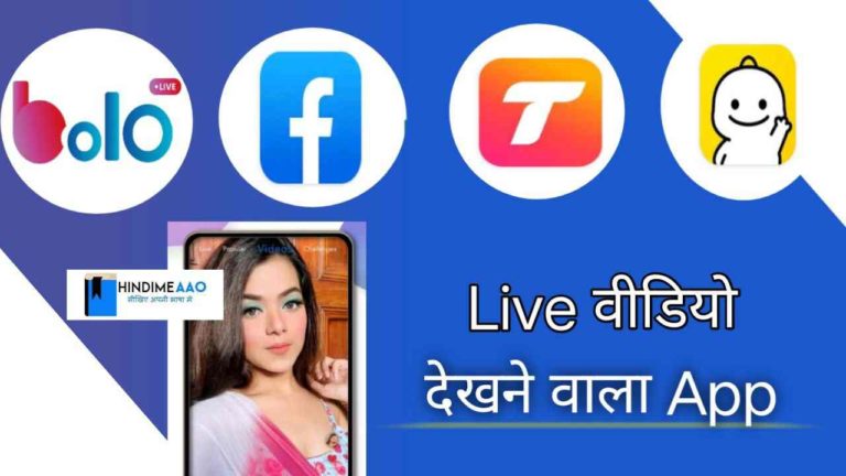 live video dekhne wala app