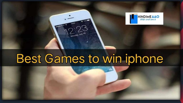 iphone जीतने वाला गेम