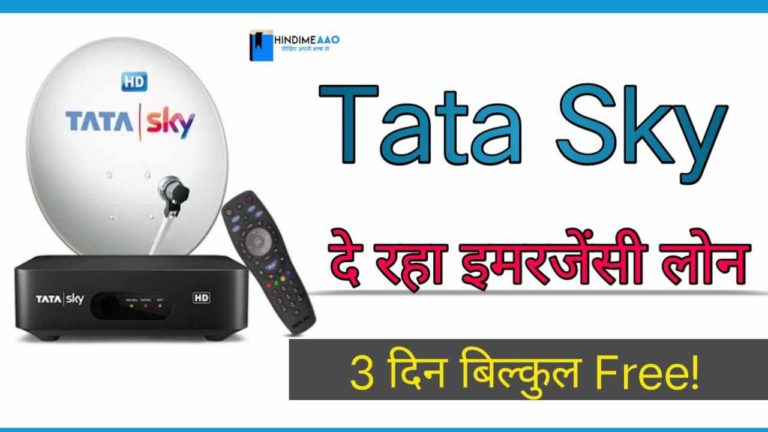 Tata sky से लोन कैसे लें?