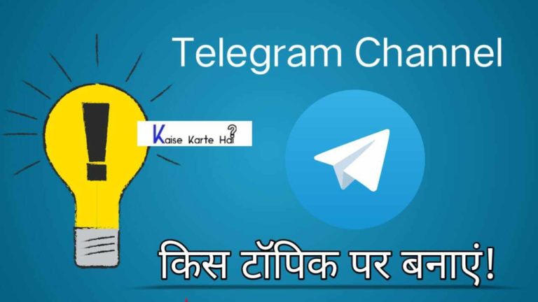 Telegram चैनल किस टॉपिक पर बनाएं?