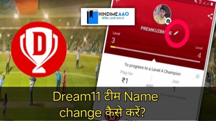 Dream 11 में टीम Name change कैसे करें