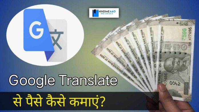 Google Translate से पैसे कैसे कमायें?