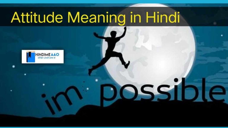 Attitude meaning in hindi