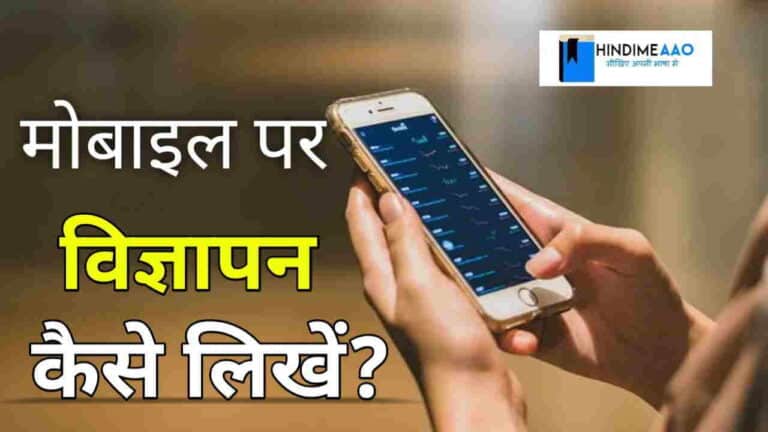 मोबाइल पर विज्ञापन हिंदी में